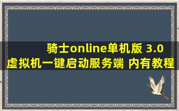 骑士online单机版 3.0虚拟机一键启动服务端 内有教程